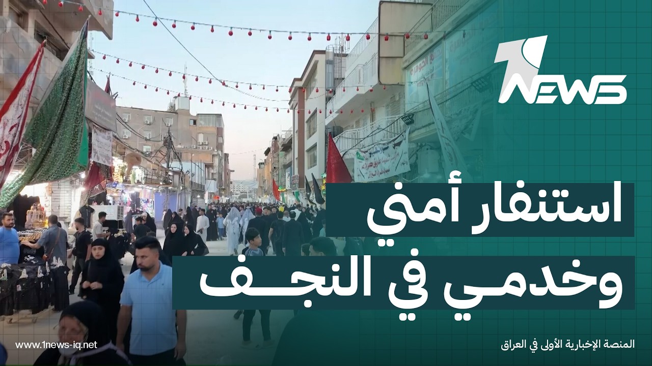 النجف تدخل شهر محرم الحرام والأجهزة الأمنية والخدمية والمواكب الخدمية تستنفر طاقاتها