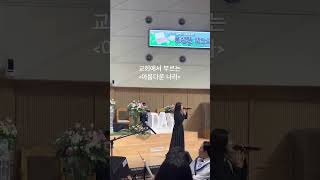 우리교회 전도축제 음악회 중 마지막 곡으로 부른 아름다운 나라 ✨