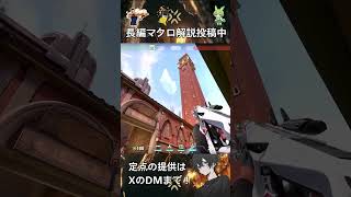 【アセント】【ソーヴァ】Aサイトのワイヤー切りショックダーツ！！#valorant #vct #ヴァロラント #ずんだもん #vtuber