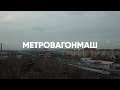 Последние дни #Метровагонмаш