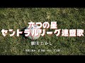 【カラオケ】六つの星セントラルリーグ連盟歌 / 細川 たかし【オフボーカル メロディ有り karaoke】