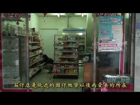 本土微電影「有情柑仔店」 pic