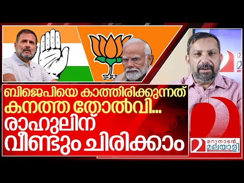 ഹരിയാനയിൽ ബിജെപിക്ക് കനത്ത തിരിച്ചടി സാധ്യത I About Haryana election exit poll