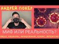 🔥 КРИЗИС, КАРАНТИН, ВИРУС, ДЕПРЕССИЯ, ЧИПИРОВАНИЕ - МИФЫ ИЛИ РЕАЛЬНОСТЬ? КАК НЕ СОЙТИ С УМА? 🔥