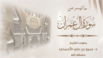#تلاوة من سورة آل عمران بصوت الشيخ د. عمرو بن علي الأحمدي - حفظه الله