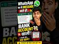 WhatsApp par ye message aate hi Bank Account khali! 💸 #shorts