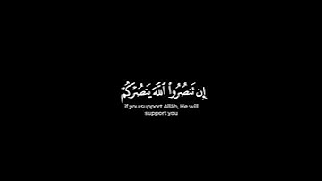 يا أيها الذين آمنوا إن تنصروا الله ينصركم | قرآن محمد اللحيدان شاشة سوداء سورة محمد #كرومات_قرآن