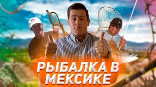 Уплыл в Мексику / Ловля Тунца в США / Готовимся к соревнованиям