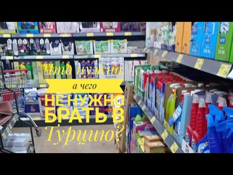 ЧТО НУЖНО БРАТЬ С СОБОЙ В ТУРЦИЮ? А ЧТО БРАТЬ НЕ НУЖНО?