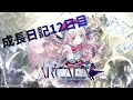 Arcaea成長日記12日目