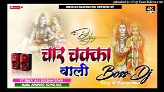 #Char Char #Chakka_Wali Gaadi Layadi #Shilpi_Raj New #Bol_Bam Song Hard #Bass Gms Mix Dj_Boss
