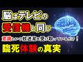 【意識の謎】脳波ゼロで意識があった。科学者たちが本気で研究する『臨死体験』の真実