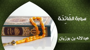 سورة الفاتحة ترتيل مؤثر | القارئ عبد الإله بن بوزيان