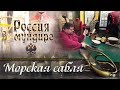 «Россия в мундире». 58. Морская сабля.