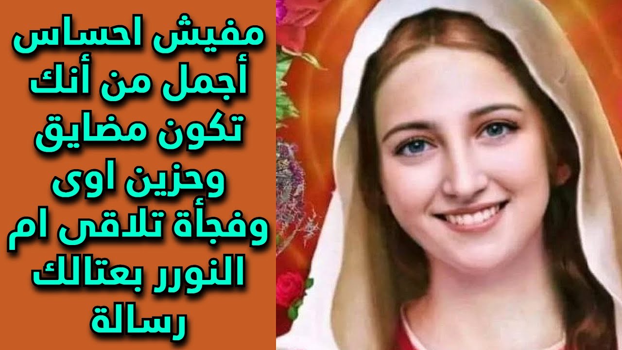 مفيش احساس أجمل من أنك تكون مضايق وحزين اوى وفجأة تلاقى ام النور بعتالك رسالة