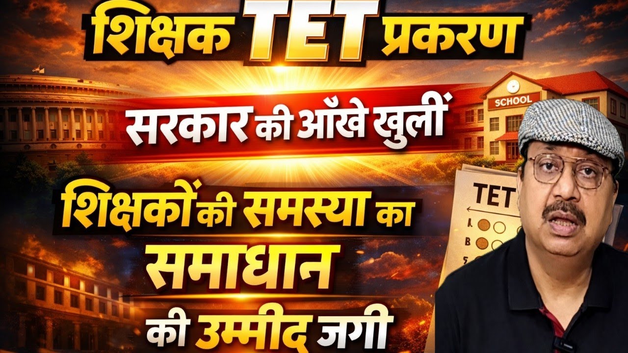 CBSC सर्कुलर । सरकार की आँखे खुली । शिक्षकों की TET समस्या का समाधान की उम्मीद जगी #tet #teachers