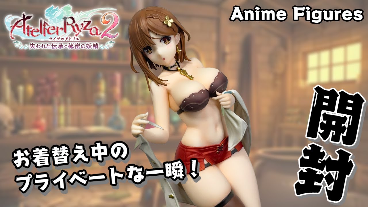 フィギュア開封】ライザのアトリエ2 『ライザ』がお着替えmodeで