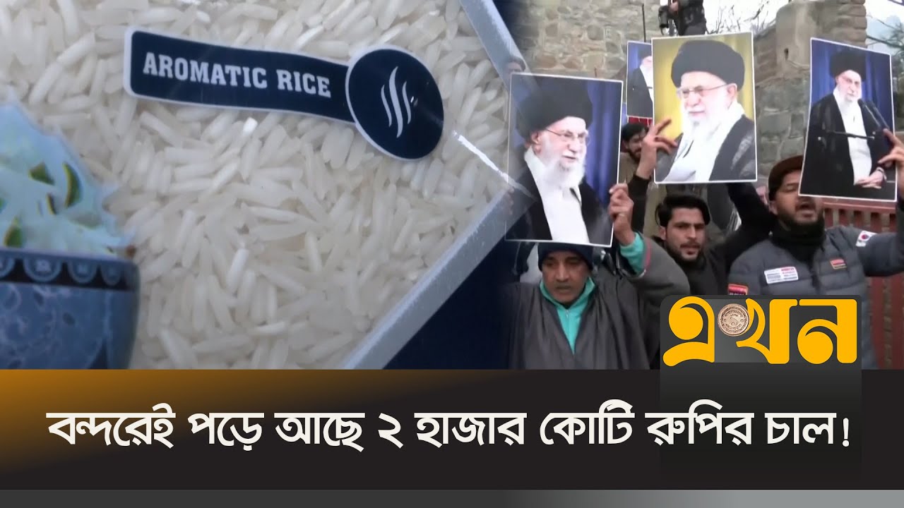 ইরানের অস্থিরতায় মুখ থুবড়ে পড়ছে ভারতের চাল রপ্তানি | Iran | India | Trade | Ekhon TV