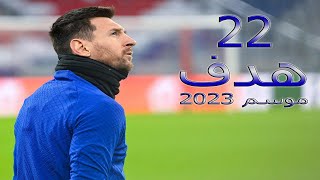 جميع اهداف ميسي هذا الموسم 2023 (22 هدف) حتى الان