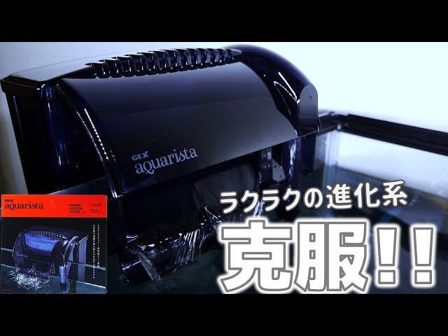 外掛け式フィルター】好きなろ材が入るケース付きで弱点を克服