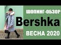 БУДНИ СТИЛИСТА | BERSHKA | ШОПИНГ-ОБЗОР | КОЛЛЕКЦИЯ ВЕСНА 2020 | ТРЕНДЫ