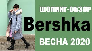 БУДНИ СТИЛИСТА | BERSHKA | ШОПИНГ-ОБЗОР | КОЛЛЕКЦИЯ ВЕСНА 2020 | ТРЕНДЫ