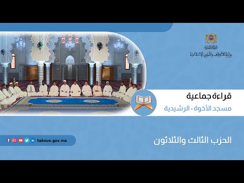 الحزب 33 قراءة جماعية بمسجد الأخوة الرشيدية