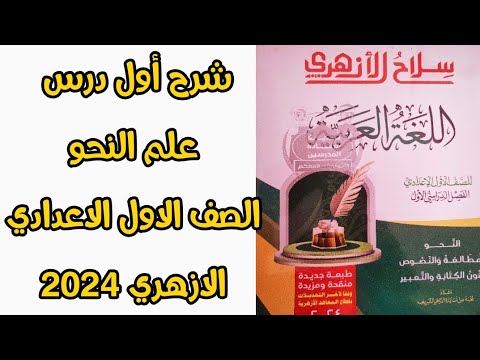 شرح أول درس علم النحو الصف الاول الاعدادي الازهري 