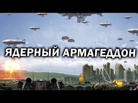 Видео: ЯДЕРНЫЙ АРМАГЕДДОН В Red Alert 3: Armor Rush