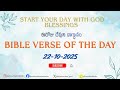 ఈరోజు దేవుని వాగ్ధానం ✝️ Today’s Bible Promise