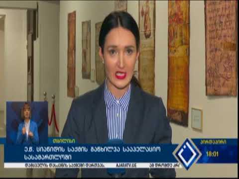 ე.წ. ციანიდის საქმის განხილვა სააპელაციო სასამართლოში