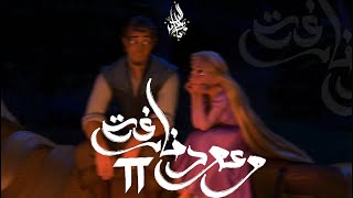 زياد الدساس و محمد حماقي - وعود فارغه 2 | Zeyad El-Dassas Ft. Mohamed Hamaki - W3od Fargha 2