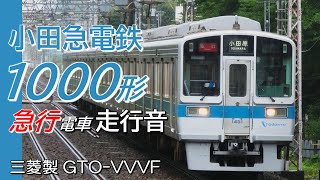 全区間走行音 三菱GTO 小田急1000形 急行電車 相模大野→小田原