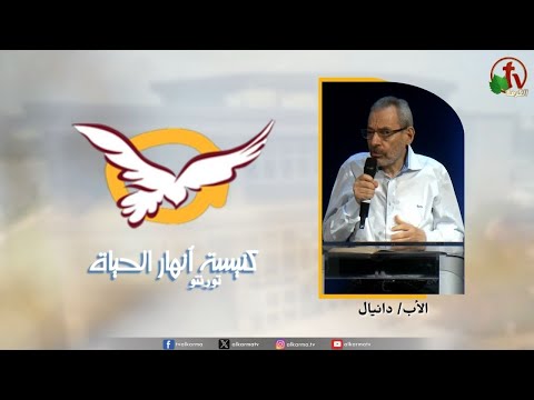 the Rivers of Life Church in Toronto canada - God's amazing love /  اجتماع كنيسة انهار الحياة بتورنتو بكندا - حب الله العجيب