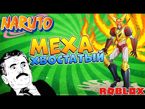 Шиндо Лайф Меха Хвостатый 😱 Shindo Life Mecha Tailed Spirit Наруто Роблокс