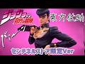 【開封動画】 ジョジョの奇妙な冒険 FIGURE MUSEUM センチネルストア限定版 東方仗助を開封していきます JoJo's Bizarre Adventure