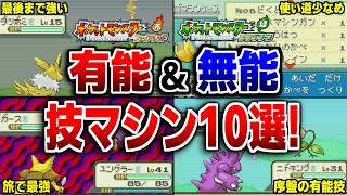 FRLGの有能すぎた&無能すぎた技マシン10選!【ポケモンFRLG】