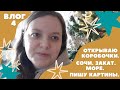 Открываю коробочки с покупками. Пишу картины. Прогулки по Сочи. Закат на мире. Влог 4.
