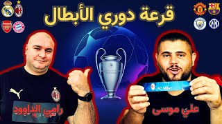 ابو سروال و رامي الداوود في توقعات قرعة مجموعات دوري أبطال اوروبا موسم ٢٠٢٤/٢٠٢٣