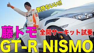 600馬力の最新GT-R NISMOに藤トモがサーキットで「気持ちいい」を連発！
