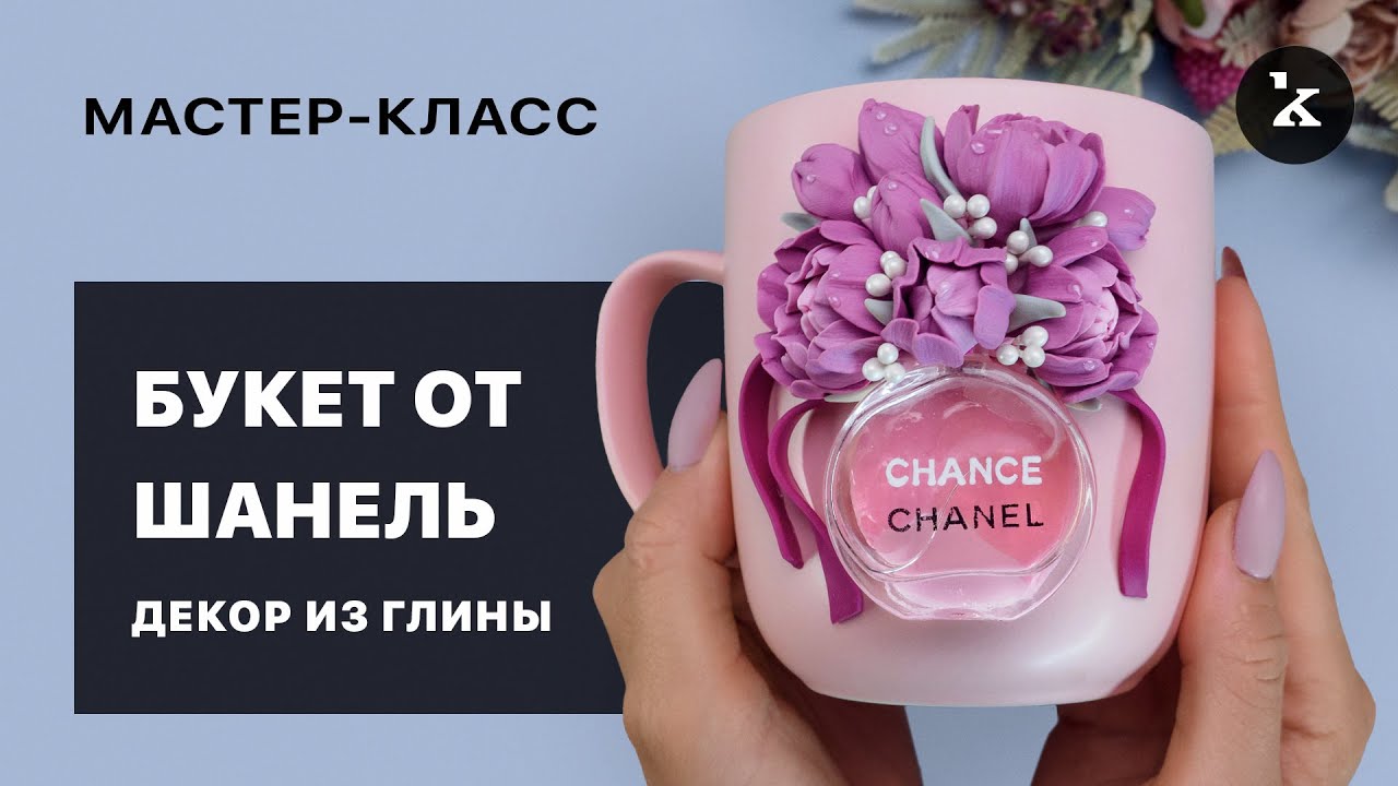Декор из полимерной глины I  Букет от Шанель  I  Детальный МК