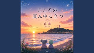 こころの真ん中に立つ
