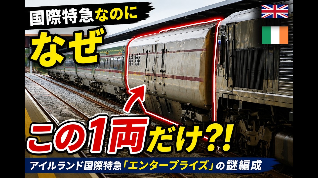 アイルランドの国際特急でまさかの問題。引退車まで復活した「エンタープライズ」【迷列車で行こう海外編】