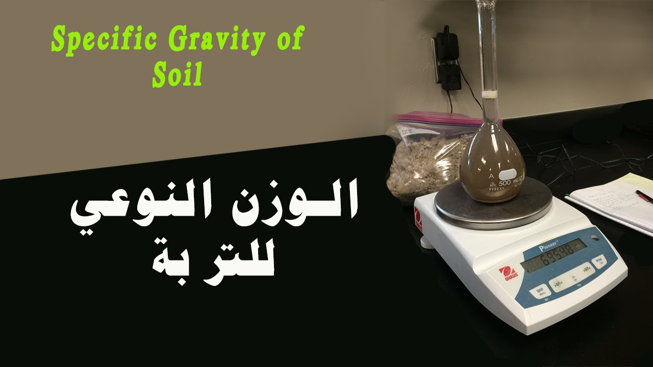 إختبار الوزن النوعي للتربة والفرق بين الكثافة والوزن النوعي | Specific Gravity Test of Soil