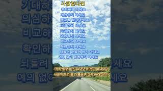 오늘의 한마디  #공감 #위로 #힐링 #감성쇼츠 #중년마음 #일상회복  #말한마디  #하루한줄   #마음챙김 #지친하루 #짧은 영상#소통 채널