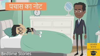 पचास का नोट Stories in Hindi | Moral Stories | Bedtime Stories | Hindi Kahaniya | Storytime
