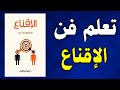 كيف تقنع أي شخص بما تريد الدليل الكامل من كتاب الإقناع ملخص كتاب صوتي 