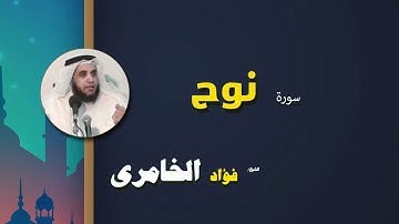 القرأن الكريم كاملا بصوت الشيخ فؤاد الخامرى | سورة نوح