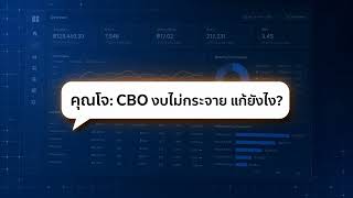 CBO งบไม่กระจาย แก้ยังไงให้เจอ Winning Audience? | Ads Vance