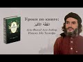 Книга Абу Ханифы "Аль-Фикх Аль-Акбар". УРОК 1-6. Шейх Мухаммад Гига
